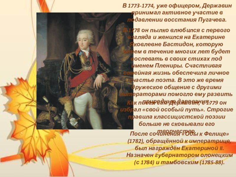 Урок литературы в 7 классе В 1773-1774, уже офицером, Державин принимал активное участие в подавлении восстания В 1773-1774, уже офицером, Державин принимал активное участие в подавлении восстания Пугачева. В 1778 он пылко влюбился