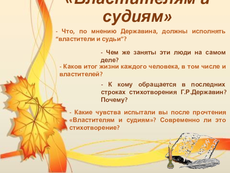Урок литературы в 7 классе «Властителям и судиям»- Что, по мнению Державина, должны исполнять “властители и «Властителям и судиям»- Что, по мнению Державина, должны исполнять “властители и судьи”?- Чем же заняты эти люди