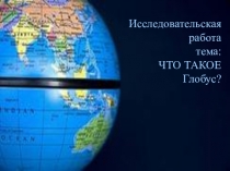 Презентация  Что такое глобус?