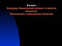 Водород