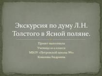 Презентация Экскурсия Дом Л. Н. Толстого в Ясной Поляне