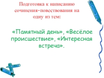 Презентация по развитию речи Подготовка к написанию сочинения-повествования на одну из тем (5 класс)