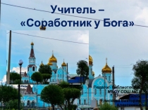 Презентация Визитная карточка учителя религии
