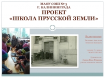 Презентация проекта Школа прусской земли