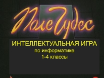 Презентация по информатике интеллектуальная игра Поле чудес