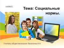 Презентация по обществознанию  Социальные нормы