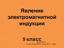 Презентация Явление электромагнитной индукции