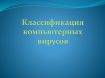 Классификация компьютерных вирусов