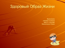 Презентация по ОБЖ Здоровый образ жизни 9 класс
