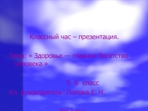 Презентация к классному часу по теме  Здоровье - главное богатство человека