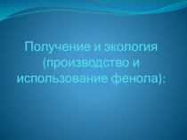 Презентация химия и экология фенола