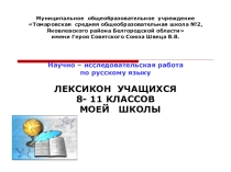 Презентация по русскому языку: Лексикон учащихся моей школы