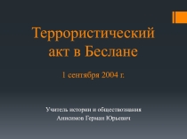 Презентация по истории России на тему Теракт в Беслане (9 класс)
