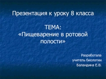 Пищеварение в ротовой полости