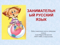 Презентация по русскому языку Занимательный русский язык (4 класс)