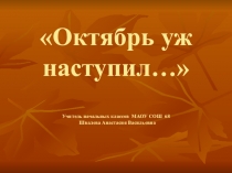 Презентация по окружающему миру на тему Октябрь уж наступил...