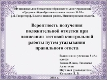 Вероятность получения положительной отметки при написании тестовой контрольной работы путем угадывания правильного ответа
