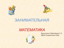 Занимательная математика (внеурочная деятельность)