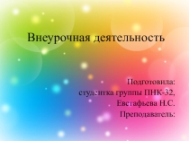 Внеурочная деятельность. Программы УМК Школа России и Перспектива