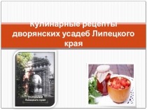 Презентация Дворянские усадьбы Липецкого края