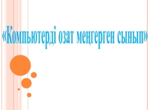 Компьютерді озат меңгерген сынып сайысы 8 кластар