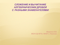 Сложение и вычитание алгебраических дробей