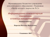 Информационно-компьютерные технологии в помощь концертмейстеру