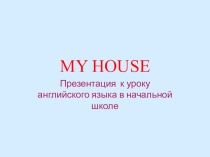 Презентация по английскому языку My House