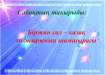 Біржан сал Қожағұлұлы