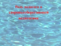 Здоровьесберегающие технологии