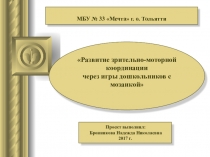 Развитие зрительно-моторной координации через игры дошкольников с мозаикой