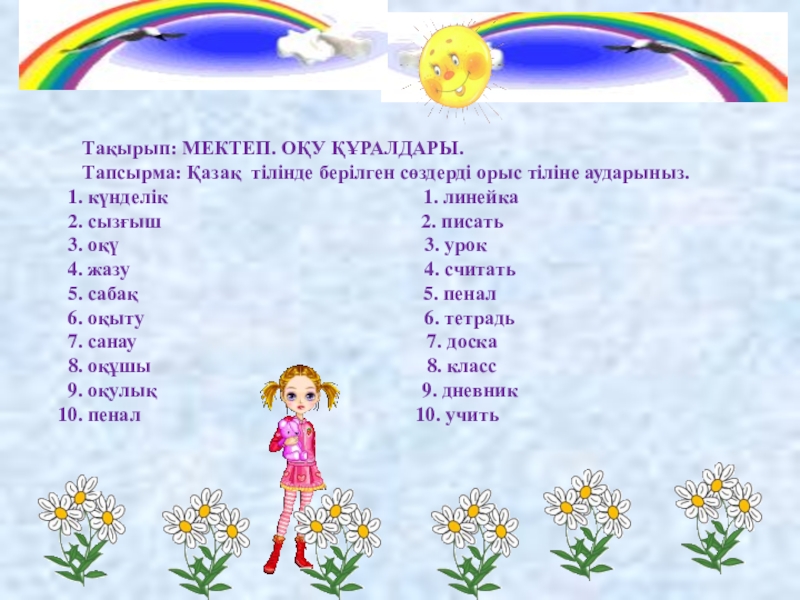 Задание по казахскому языку для 5-6 класса Тақырып: МЕКТЕП. ОҚУ ҚҰРАЛДАРЫ.Тапсырма: Қазақ тілінде берілген сөздерді орыс тіліне аударыныз. Тақырып: МЕКТЕП. ОҚУ ҚҰРАЛДАРЫ.Тапсырма: Қазақ тілінде берілген сөздерді орыс тіліне аударыныз. күнделік