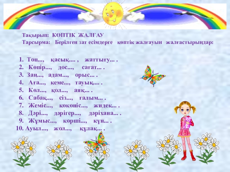 Задание по казахскому языку для 5-6 класса Топ..., қасық.... , жаттығу... . Көпір..., дос..., сағат... . Топ..., қасық.... , жаттығу... . Көпір..., дос..., сағат... . Заң...,
