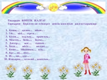 Задание по казахскому языку для 5-6 класса