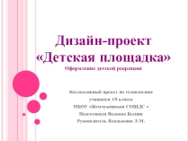 Презентация Проект оформления детской рекреации 11 класс