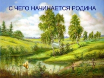 Презентация к занятию Моя большая и малая Родина