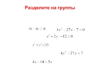 Неравенства с двумя переменными