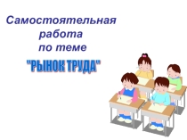 Презентация по теме Рынок труда. Самостоятельная работа. 9 класс.