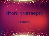 Презентация Итоги 4 четверти 3 класса.
