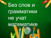 Интегрированный (бинарный) урок по русскому языку и геометрии в 7 классе по теме: Без слов и грамматики не учат математике