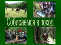 Правила поведения в походе.