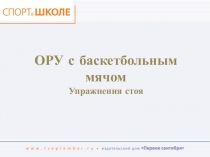 ОРУ с баскетбольным мячом, упражнения стоя