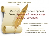Презентация Красивый почерк в век компьютеризации