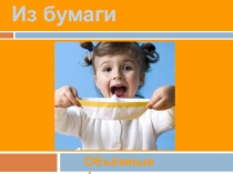 Презентация по технологии по теме  Объемные фигуры