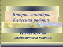Презентация по русскому языку на тему Русский язык как развивающееся явление (7 класс)
