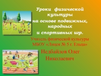 Презентация по физической культуре на тему: Уроки Уроки физической культуры на основе подвижных, народных и спортивных игр.