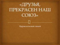 Презентация Лицейский период в жизни и творчестве А.С. Пушкина