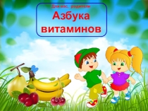 Презентация по окружающему миру Азбука витаминов