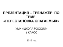 Презентация по математике на тему Перестановка слагаемых.