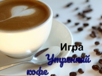 Утренний кофе (презентация к уроку-игре,10 класс)